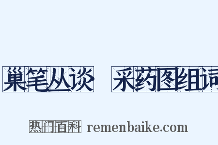 巢笔丛谈·采药图组词是什么意思的图片